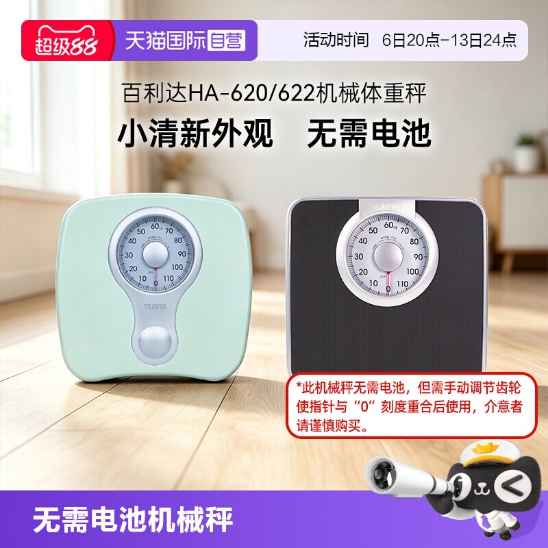 【自营】日本百利达TANITA机械家用小型精准减肥人体重秤620HA622图片