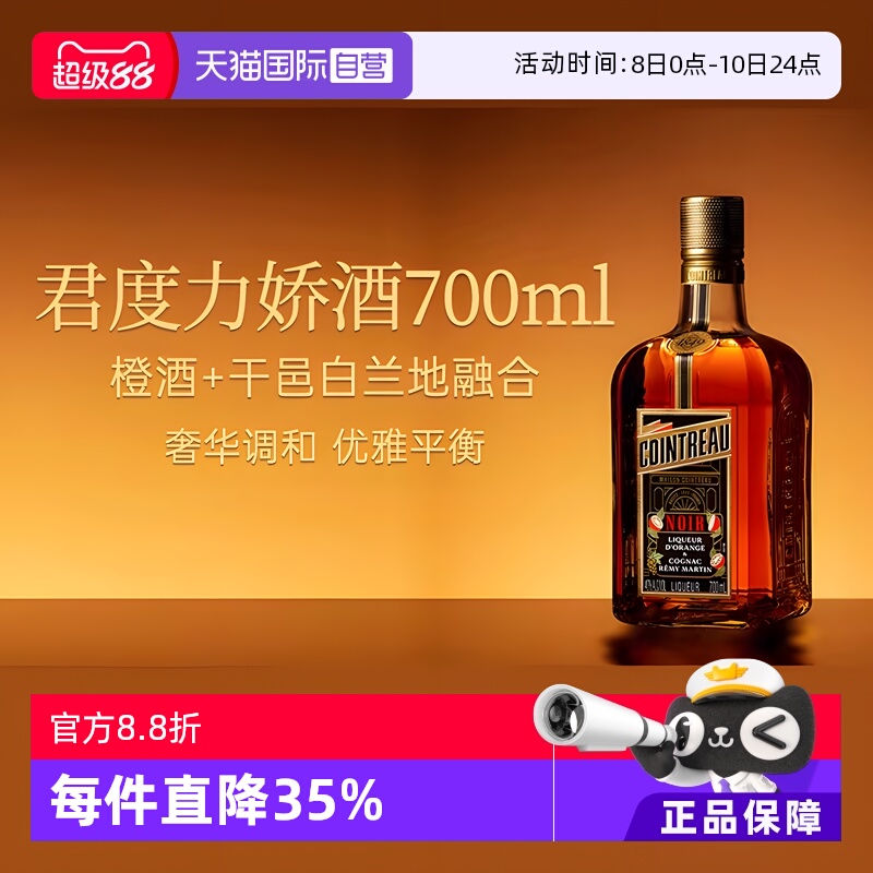【自营】法国人头马君度Noir进口优质香槟区干邑力娇酒700ml洋酒