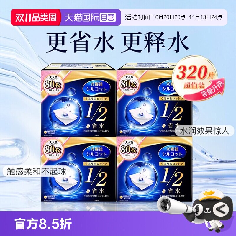 【自营】Silcot/舒蔻尤妮佳化妆棉卸妆湿敷专用1/2省水型80片*4盒
