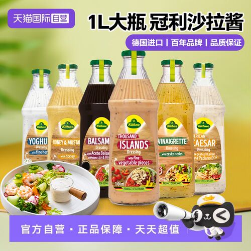 【自营】德国冠利沙拉酱调味沙拉汁凯撒千岛蜂蜜芥末1L【临期】