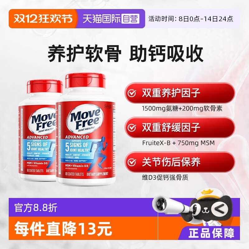 自营氨糖软骨素益节MoveFree