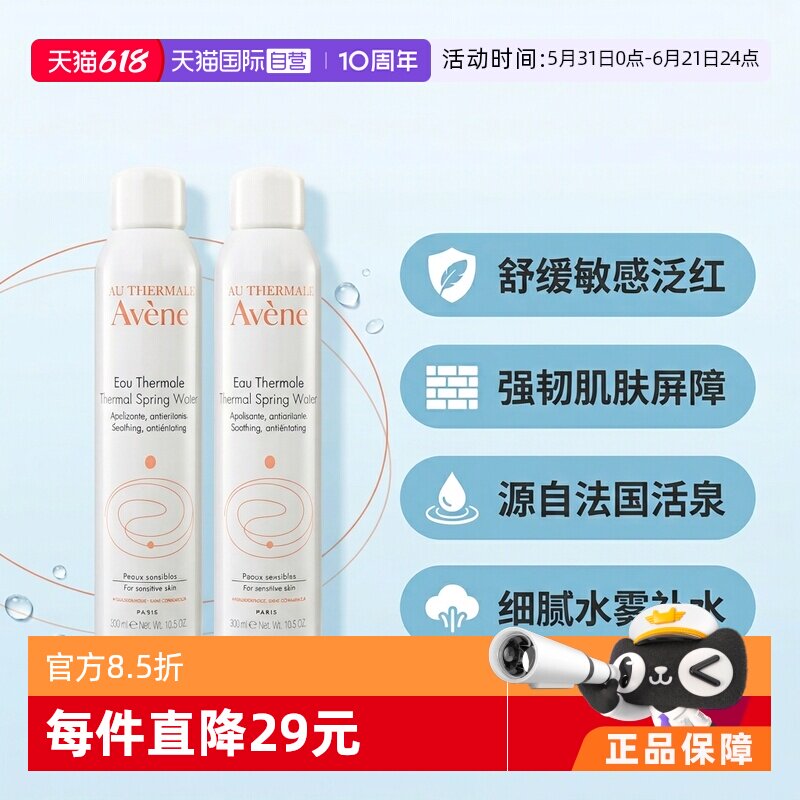 【自营】雅漾活泉水喷雾300ml*2原装进口保湿爽肤水补水柔肤水