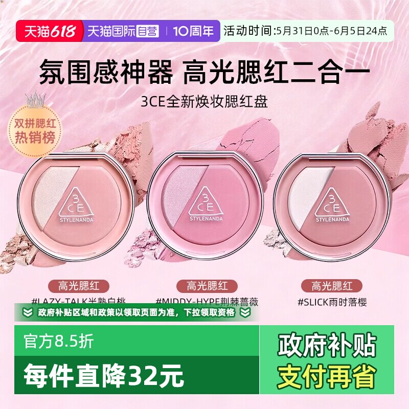 【自营】3CE焕妆腮红盘高光腮红二合一丝滑显色不飞粉细腻贴肤