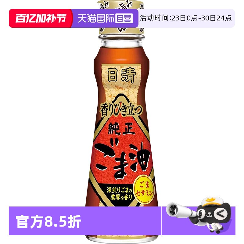 【自营】日本进口日清芝麻油浓香焙煎压榨工艺凉拌调味宝宝香油