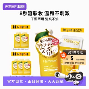 【自营】咪一喵柚子卸妆啫喱乳敏感肌温和不刺激深层清洁清爽不油