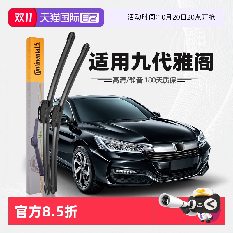 德国马牌九代雅阁雨刮器