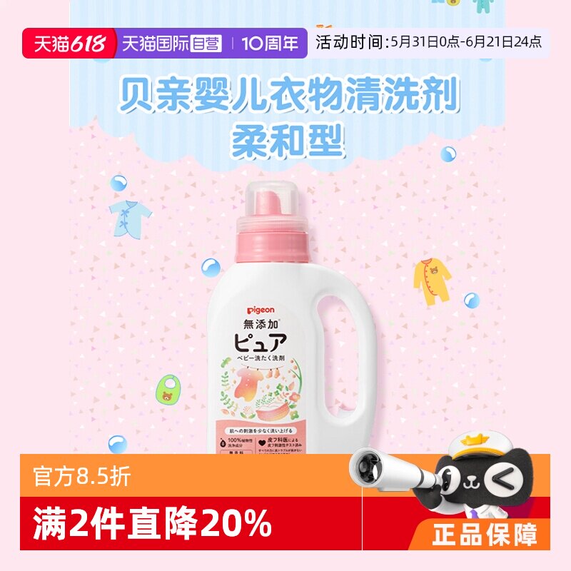 【自营】日本本土版贝亲婴儿宝宝用低泡洗衣液800ml衣物清洗剂