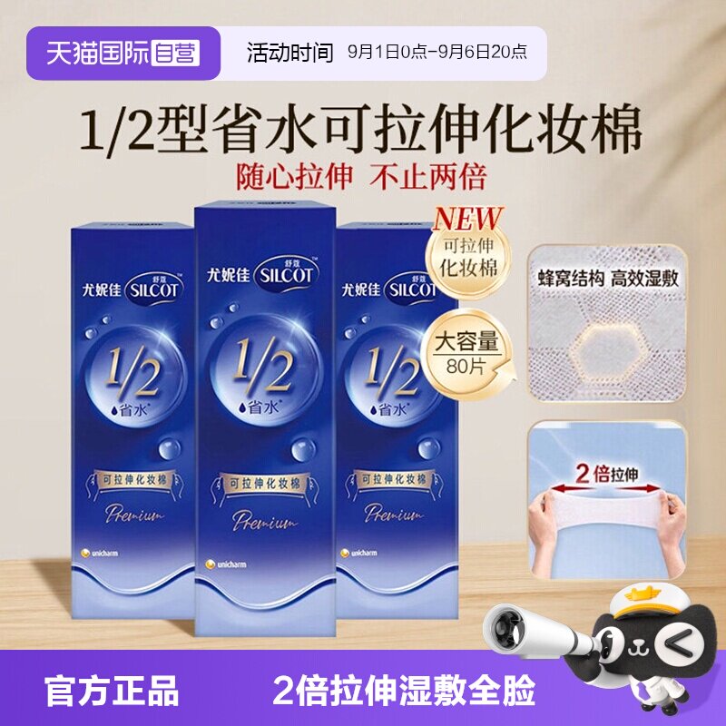 【自营】Silcot/舒蔻尤妮佳可拉伸化妆棉1/2省水湿敷棉脸部80片