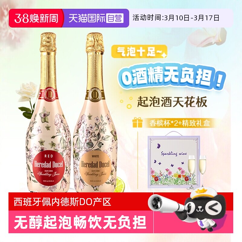 【自营】西班牙无醇起泡酒0度无酒精甜白葡萄酒红葡萄汁赠香槟杯