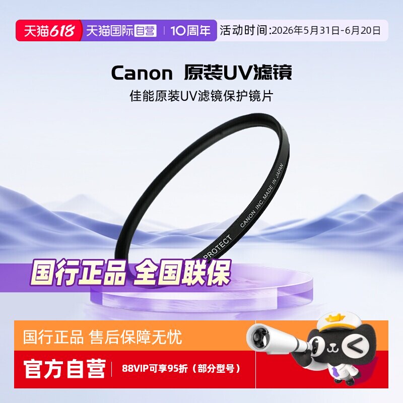 【自营】佳能Canon原装UV滤镜保护镜片72mm 77m 82mm单反相机