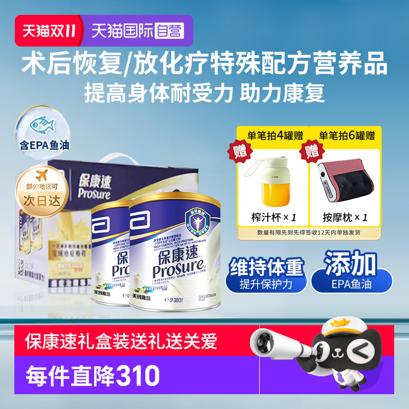 【自营】港版雅培保康速术后化疗恢复用进口380g*2罐礼盒装