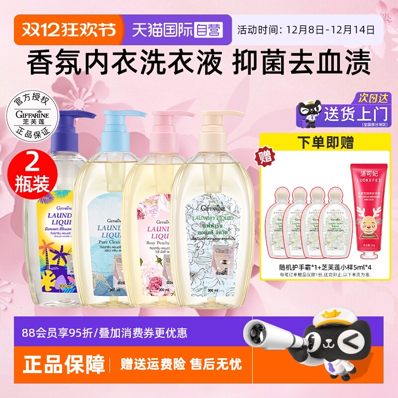 【自营】芝芙莲内衣洗衣液300ml*2抑菌留香去血渍清洗剂男女可用
