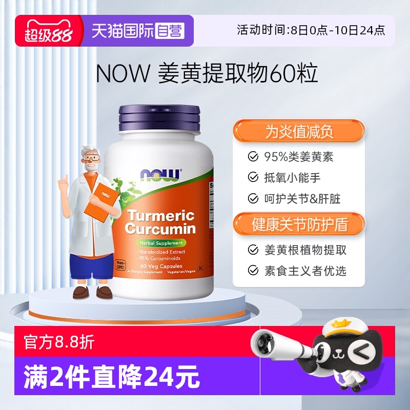 【自营】NOW诺奥美国进口姜黄素精华提取物肝脏解酒呵护关节60粒