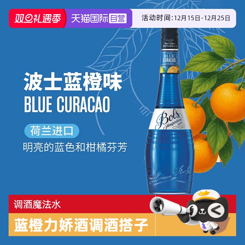【自营】荷兰波士蓝橙力娇酒利口酒 蓝色夏威夷调酒基酒套装洋酒