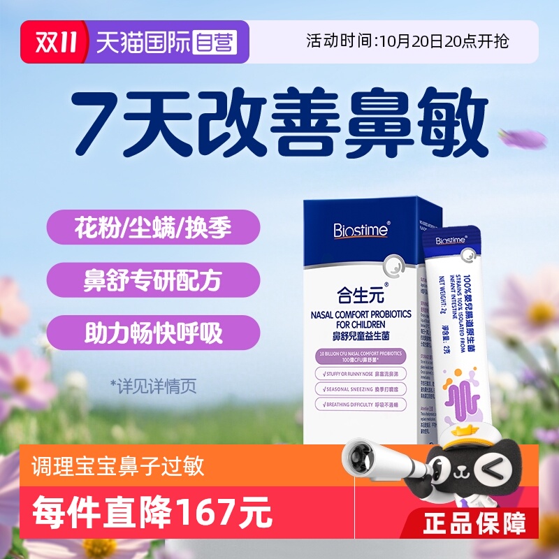【自营】合生元小鼻舒益生菌婴幼儿童好鼻子敏感换季舒鼻-试用装