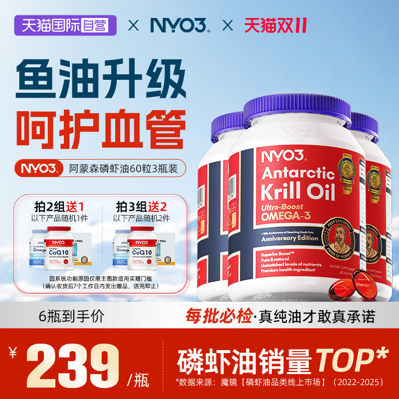 【自营】NYO3进口纯南极阿蒙森磷虾油56%磷脂深海鱼油升级omega3