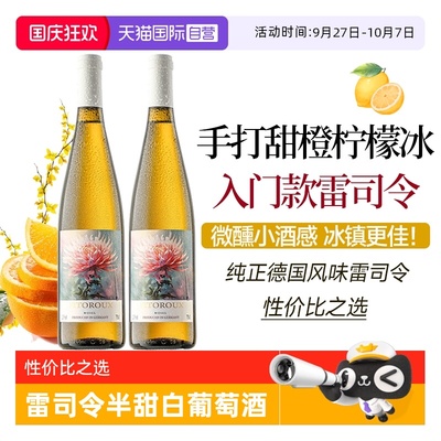 德国进口雷司令半甜白葡萄酒