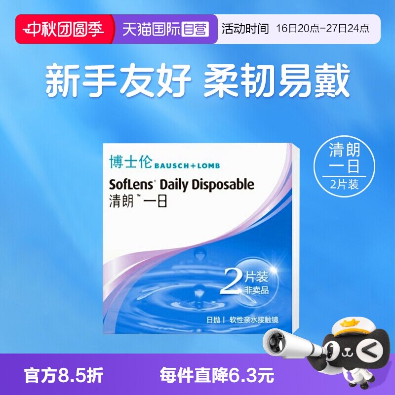 【自营】博士伦清朗一日日抛隐形眼镜近视眼镜2片初戴体验装透氧图片