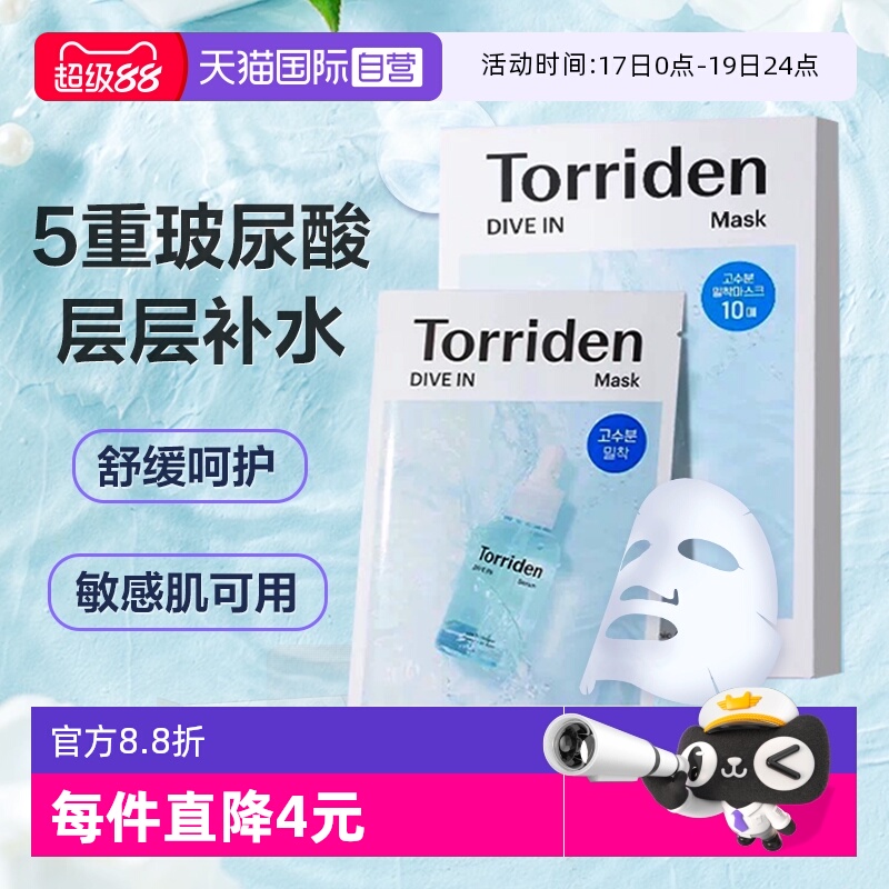 TORRIDEN五重玻尿酸面膜10片保湿