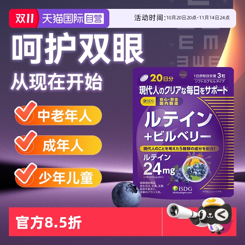 isdg蓝莓叶黄素护眼胶囊保健品