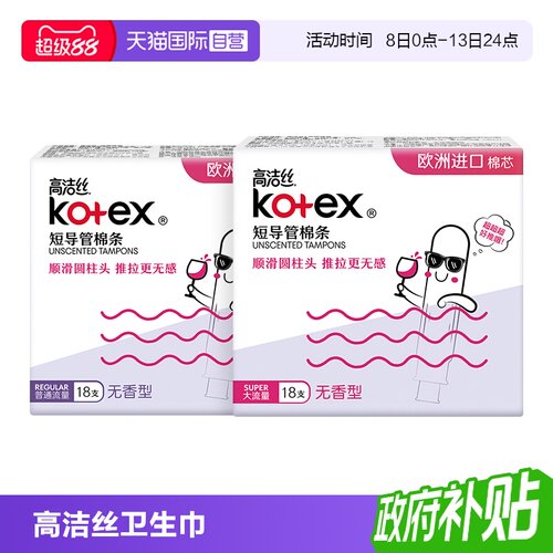 【自营】高洁丝无感卫生棉条导管式短导管卫生巾姨妈巾大流量