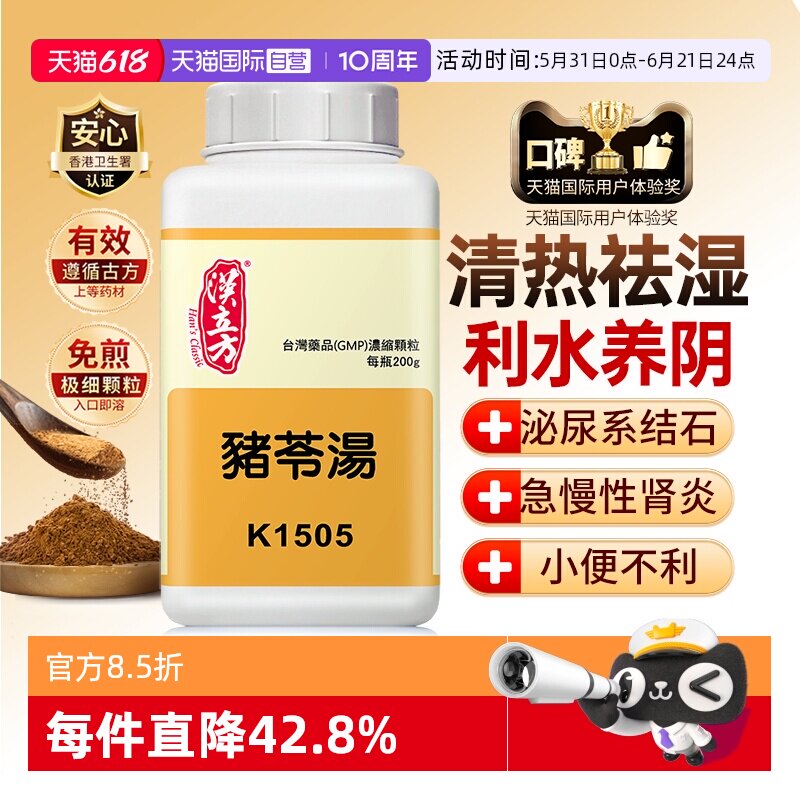 【自营】汉立方猪苓汤清热祛湿利尿上吐下泻心烦咳嗽港版中成药