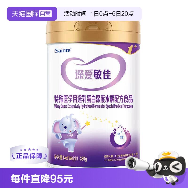 【自营】圣元深爱敏佳优博乳清蛋白深度水解无乳糖配方奶粉3段