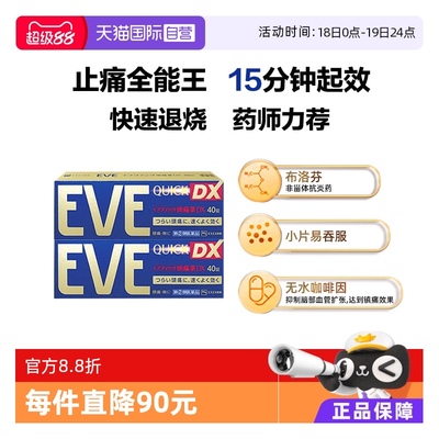 【自营】日本白兔eve布洛芬止痛药牙痛头疼痛经退烧止疼金色40*2