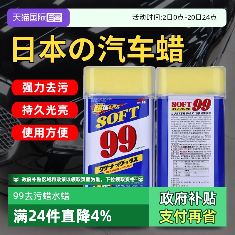 soft99车蜡液体蜡去污上光