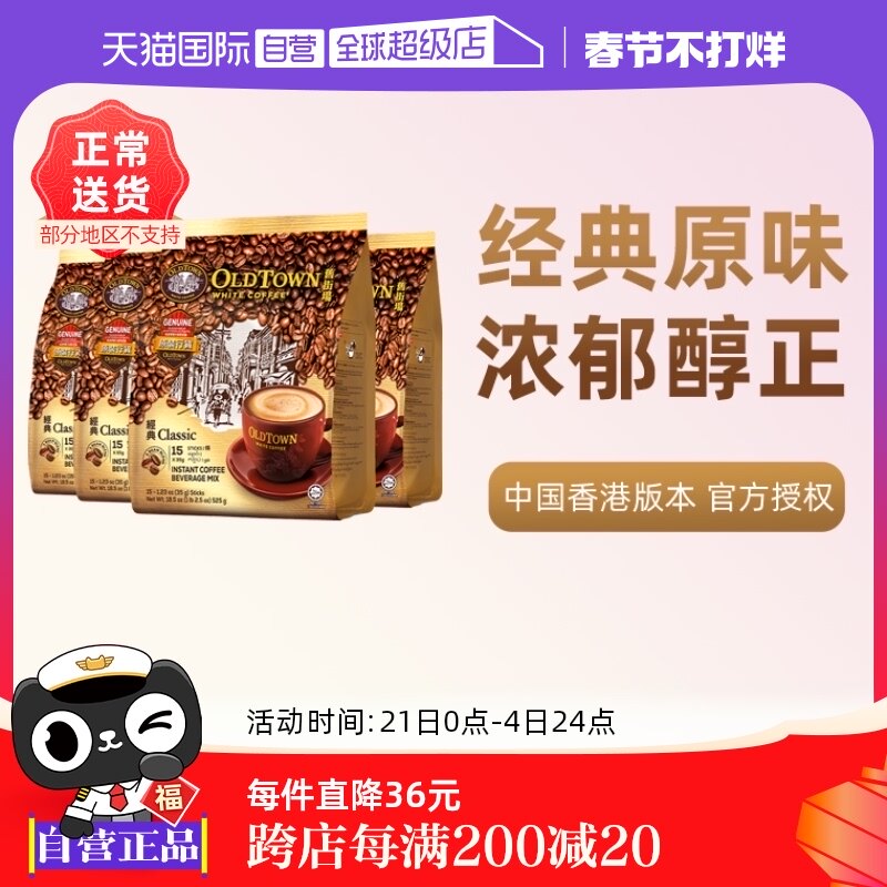 【自营】马来西亚进口速溶咖啡粉OLDTOWN旧街场三合一白咖啡原味