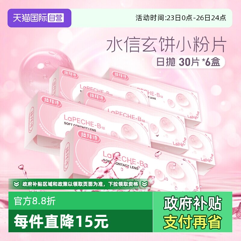 【自营】lapeche拉拜诗日抛30片*6盒隐形眼镜日抛小粉片拉拜施
