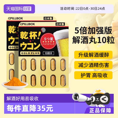 PILLBOX解酒丸黑金PLUS版