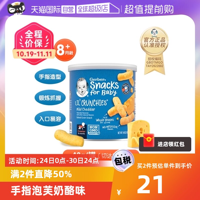 【自营】嘉宝Gerber手指泡芙淡切达奶酪味三段8个月以上42g宝宝属于什么档次？