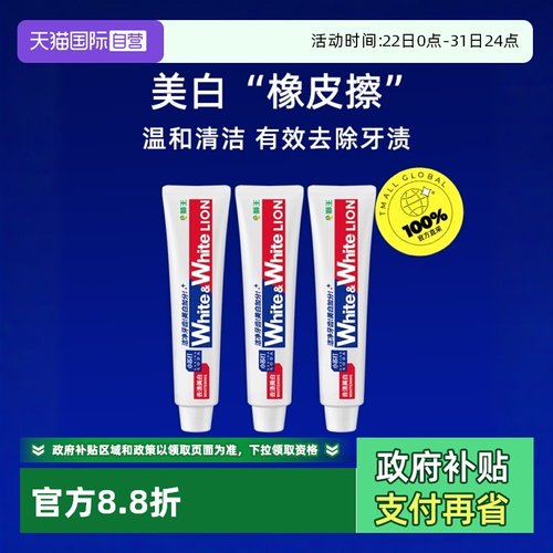 【自营】LION狮王美白去渍防蛀120g*3WHITE小苏打葡萄柚美白牙膏
