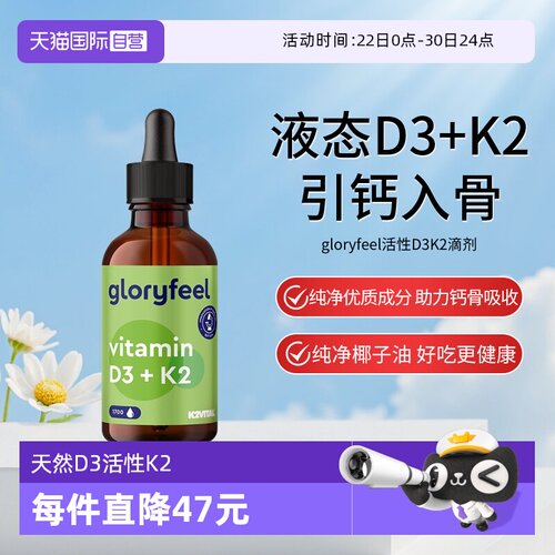 【自营】gloryfeel格乐飞德国进口维生素d3k2滴剂补钙