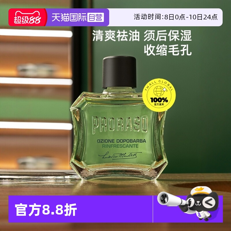 PRORASO男士须后水意大利进口