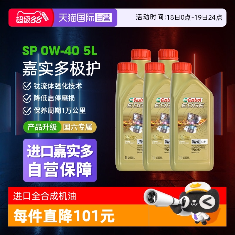 自营嘉实多Castrol全合成机油