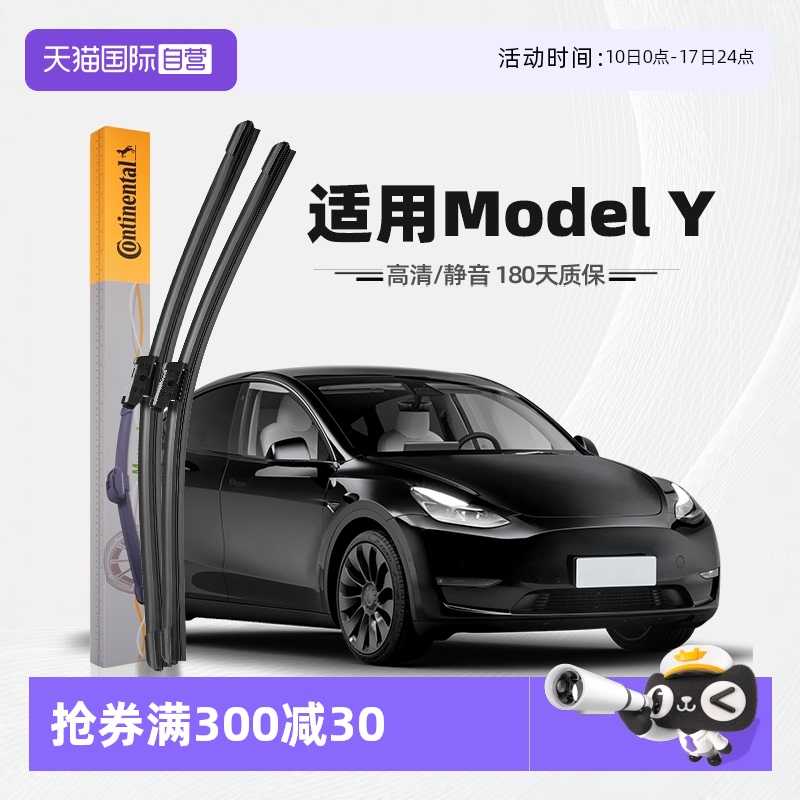 【德国马牌】特斯拉ModelY雨刮器
