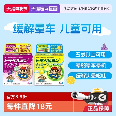 【自营】卫材Eisai小孩儿童成人晕车药糖果 防晕船晕机 恶心眩晕