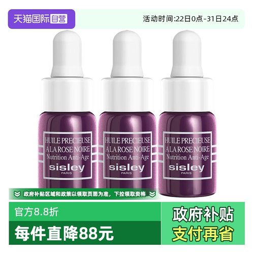 【自营】Sisley/希思黎黑玫瑰珍宠滋养精华油3ml*3保湿