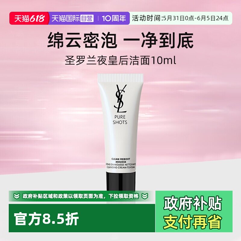 【自营】YSL/圣罗兰悦享青春洁面乳10ml旅行装 绵密泡沫清洁干爽