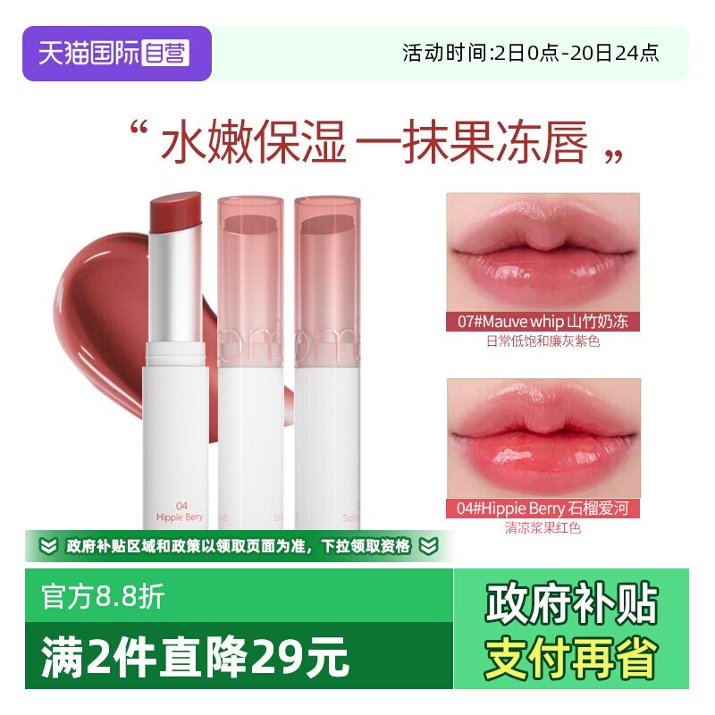 Romand果冻唇膏晶冻口红素颜神器
