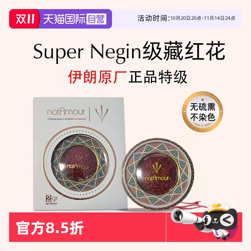 【自营】natAmour塔慕伊朗藏红花官方正品特级非西藏泡茶2g装