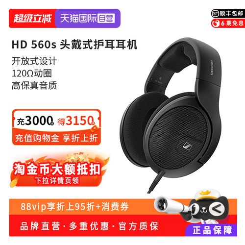 【自营】森海塞尔MOMENTUMHD560S头戴式护耳HIFI耳机