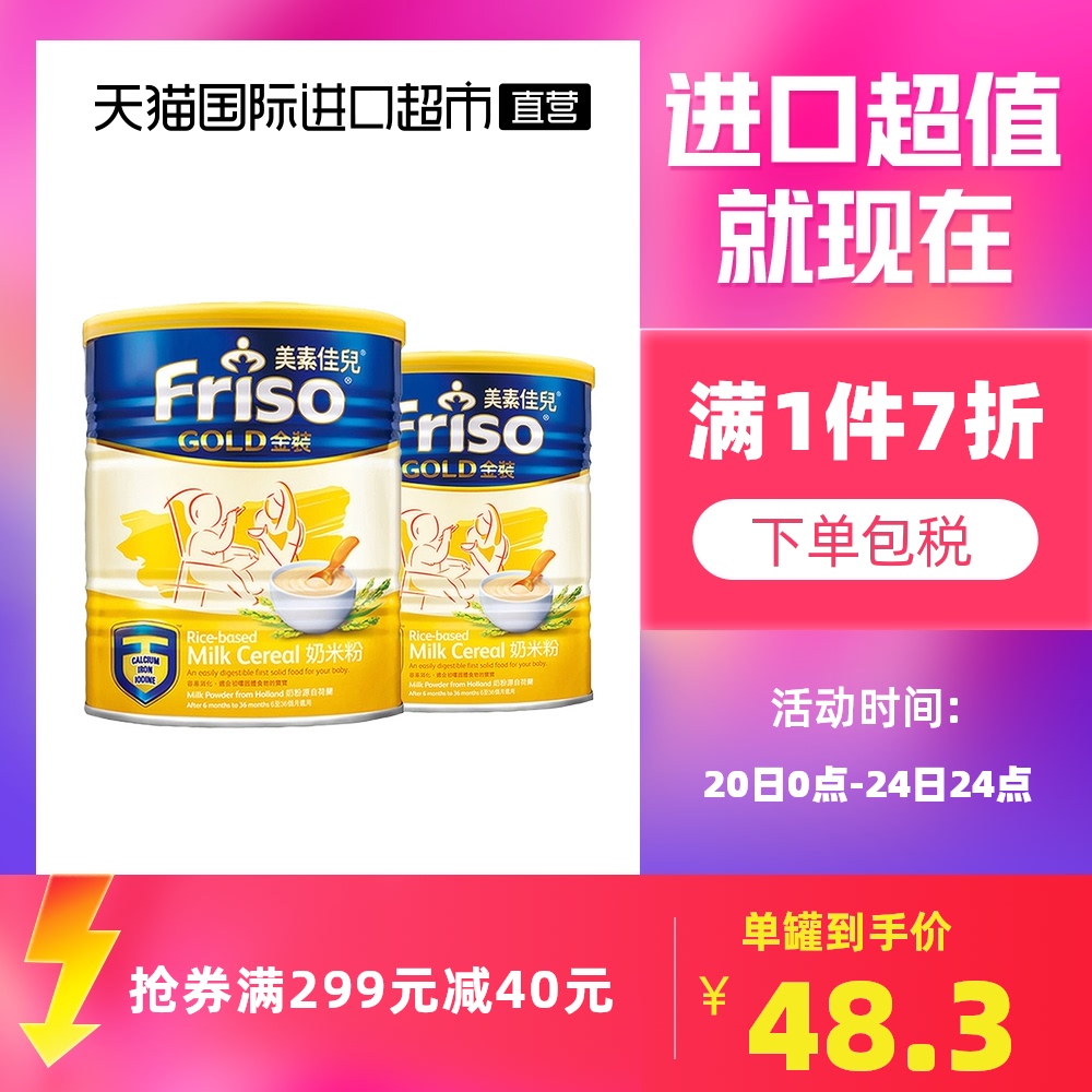 原装进口 Friso美素佳儿港版金装婴儿奶米粉米糊 高铁配方 300g*2