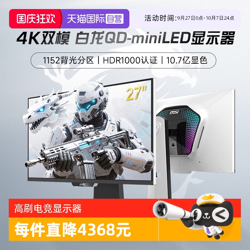 【自营】MSI微星27英寸双模4K白龙160Hz显示器MPG274URDFWE16M