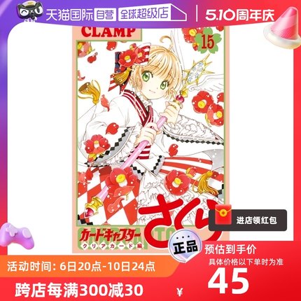 【自营】现货 百变小樱魔术卡15 透明牌篇 Clear Card 魔卡少女樱 漫画 通常版 日文原版