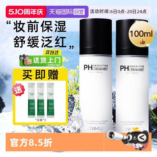 【自营】samu面霜喷雾女ph舒缓补水保湿滋润妆前爽肤水精华液莎缪