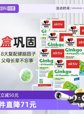 【自营】德国双心进口银杏叶精华提取物胶囊脑力记忆力助学习*6盒