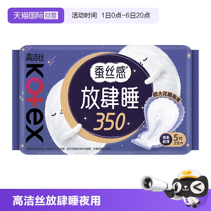 【自营】高洁丝卫生巾放肆睡350mm夜用5片超薄/超大吸任选姨妈巾图片